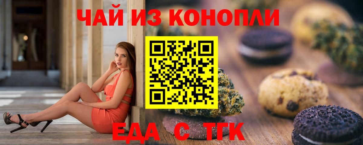 Приморско-Ахтарск  Печенье с ТГК конопля  Вход с VPN 